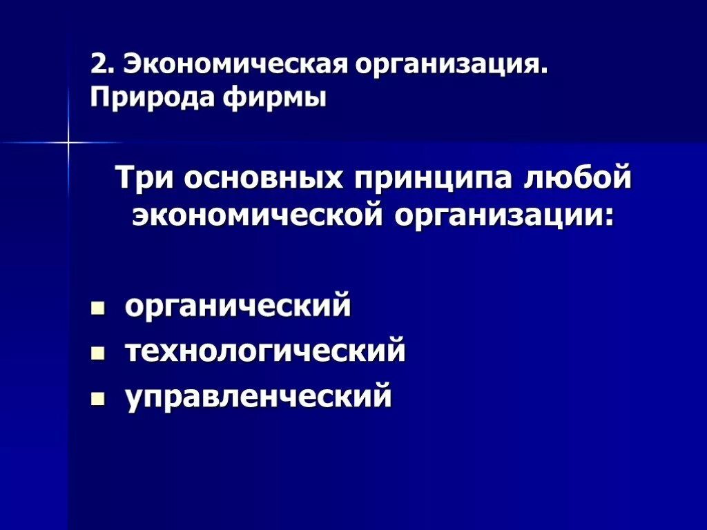 Экономические принципы. Основные принципы экономики организации. Основной принцип экономики. Экономические организационные принципы.