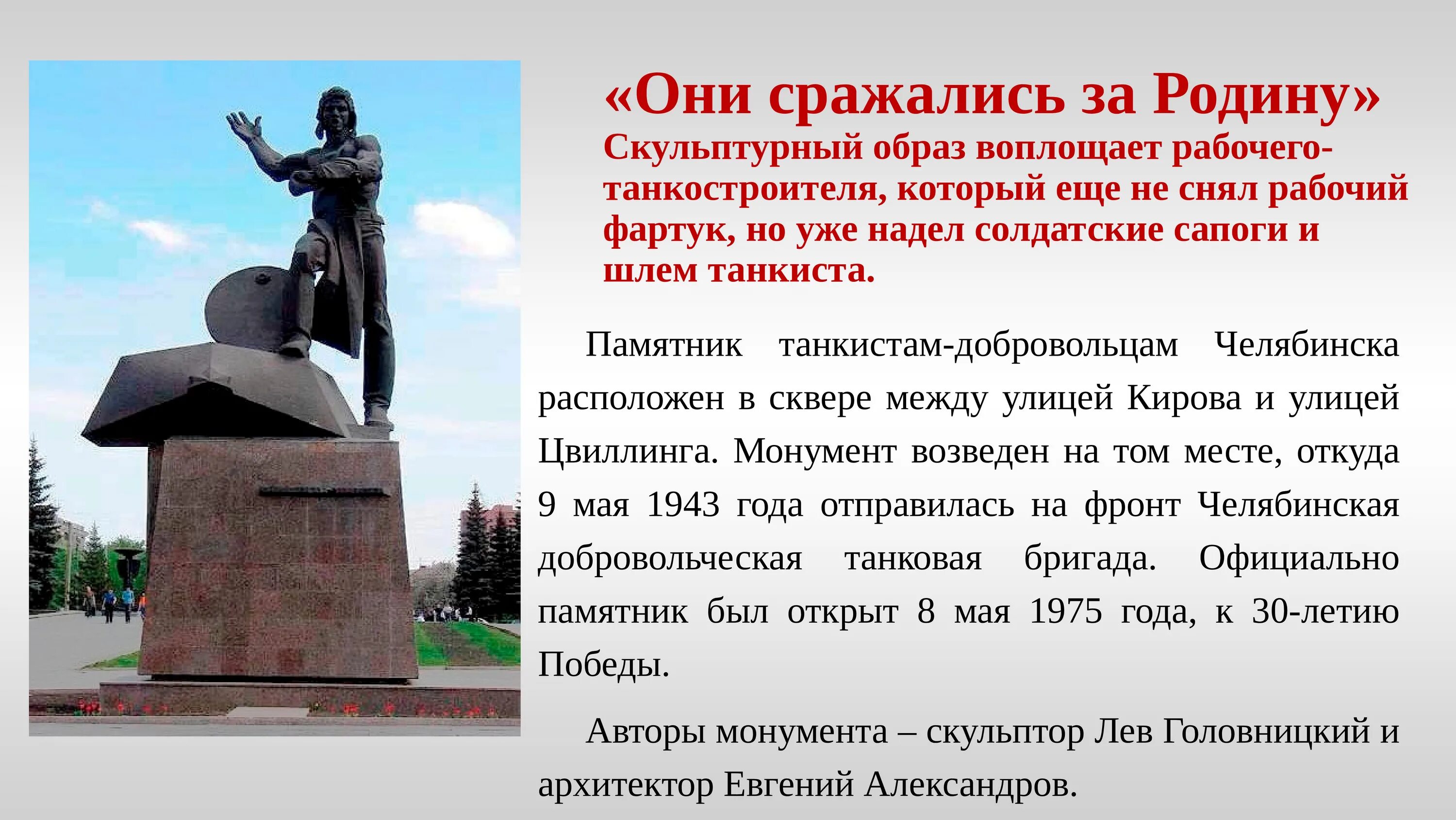 В каком городе установлен памятник добровольческому. Памятник подвиг Челябинска в Челябинске. Памятники Великой Отечественной войны в Челябинске. Памятник танкистам добровольцам в Челябинске. Памятник Уральскому добровольческому танковому корпусу в Челябинске.