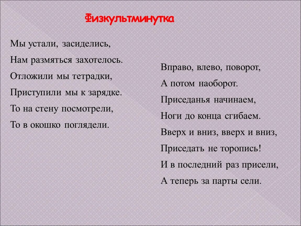 Мы устали засиделись физминутка. Физминутка мы устали засиделись нам размяться захотелось. Каникулы текст. Песня каникулы текст. Песня я не устану ждать