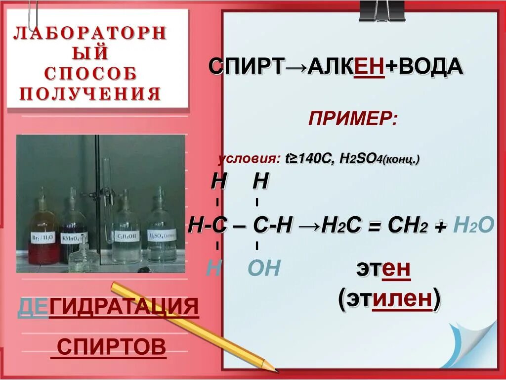 Лабораторный способ алкенов. Этен и вода. Алкены получение в лаборатории. Этен получение. Взаимодействие алкена с водой