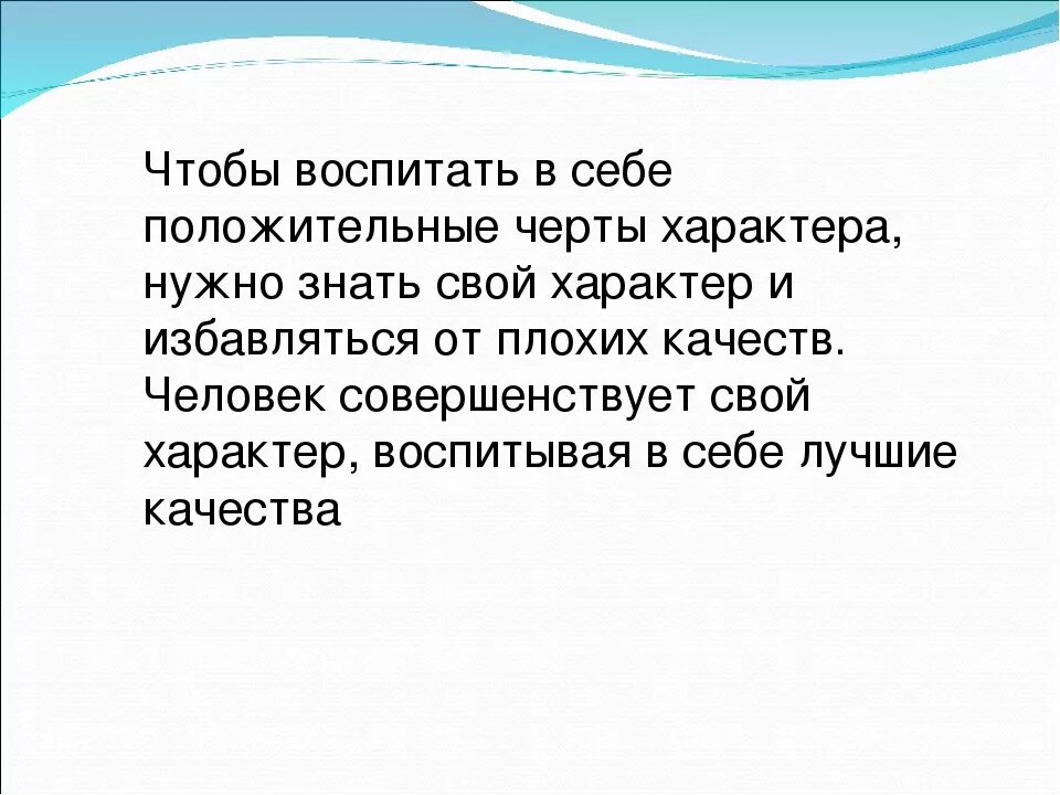 Чтобы выработать характер надо воспитывать в себе. Какие качества можно воспитать в себе. Воспитать в себе характер. Какие качества характера можно воспитать в себе. Какие качества должен воспитывать в себе человек.