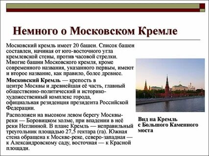 Рекомендации московского кремля