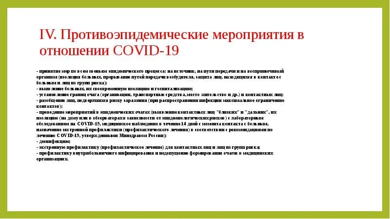 Противоэпидемические мероприятия при ковид 19. Восприимчивый организм противоэпидемические мероприятия. Противоэпидемические мероприятия таблица. Классификация противоэпидемических мероприятий.