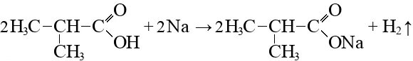 Изобутират натрия. 2 Метилпропионовая кислота. Изомасляная кислота + натрий. Пропеновая кислота и аммиак. Сплавление карбоновых кислот с гидроксидом натрия