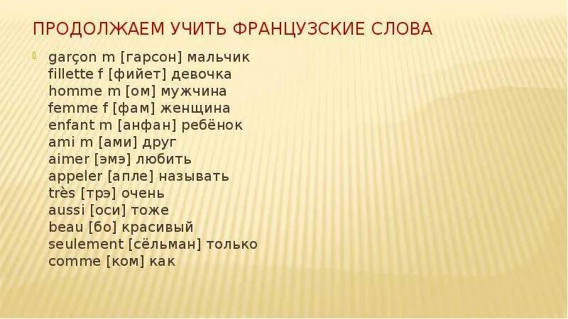 Уроки французского изучать. Учить французский. Учить слово франсуской. Учим французские слова. Выучить французский.