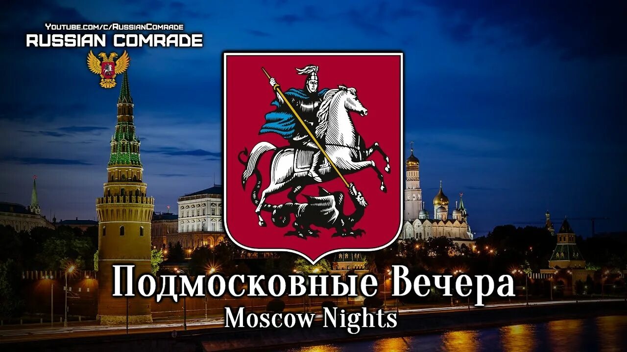 Moscow Nights «Подмосковные вечера». Песня Москва. Лучшие песни о Москве. Подмосковные вечера логотип.