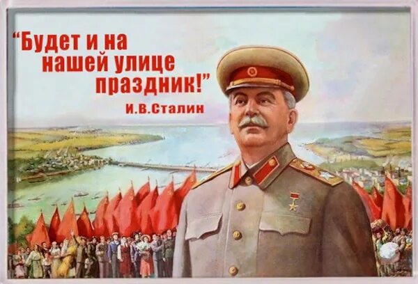 Праздник на нашей улице. Скоро и на нашей улице будет праздник. Сталин плакат. Смешные плакаты про Сталина. Поздравляли ли бывшего с праздником