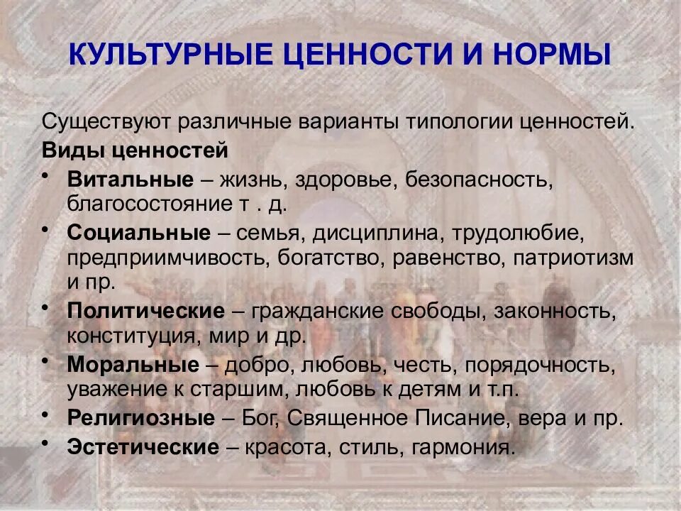 Группы и виды ценностей. Культурные ценности. культурные ценности и нормы. виды культурных ценностей. культурные ценности примеры.