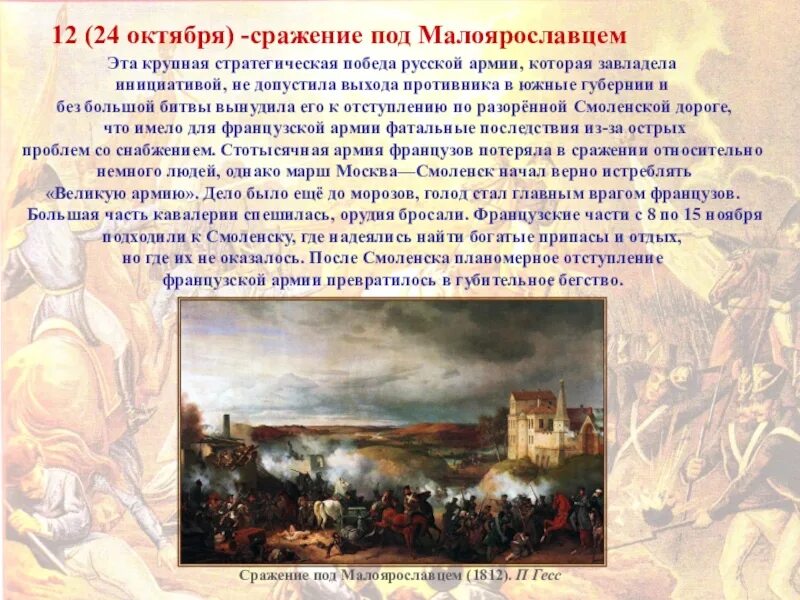 Сражение под Малоярославцем 1812. Бой у Малоярославца 1812. 24 Октября 1812 года сражение под Малоярославцем. Бой за Малоярославец 1812.