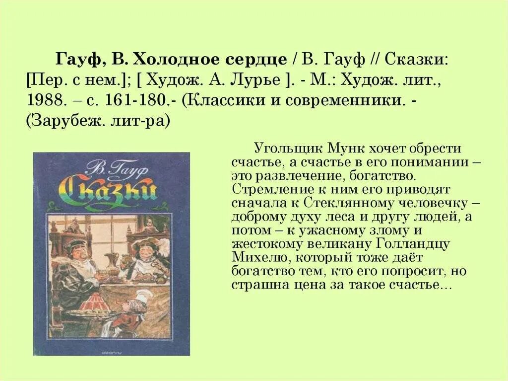 Гауф холодное сердце кратчайшее содержание. Сказка холодное сердце вильгельм гауф. гауф холодное сердце краткое содержание. гауф в. сказки 1988. холодное сердце вильгельм гауф книга.