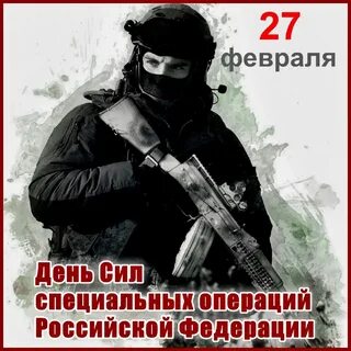 Праздник специальных сил