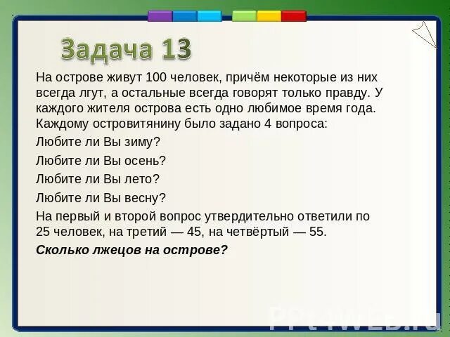 Задача про рыцарей и лжецов. На острове живут 100 человек причем некоторые из них всегда лгут. На острове живут Рыцари и лжецы Рыцари всегда говорят правду. Задача про рыцарей и лжецов решение.