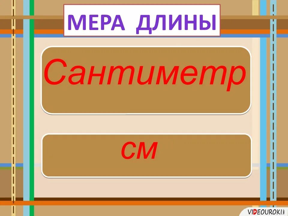 Сантиметр 1 класс. Сантиметр мера длины. Сантиметр презентация 1 класс. Слайд сантиметр.