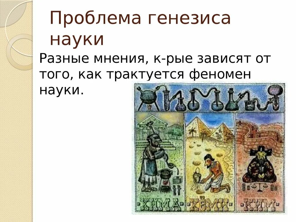 Проблема генезиса древнеиндийской философской мысли. Наука проблема генезису. Генезис научного знания этапы. Наука проблема генезису. Наука проблема генезису.