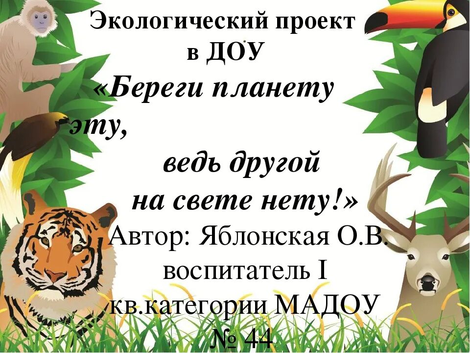 Экологическая неделя в группе. Экологические проекты в ДОУ готовые. Проект по экологии в ДОУ. Экологические проекты в детском саду тематика. Неделя экологии цели и задачи.