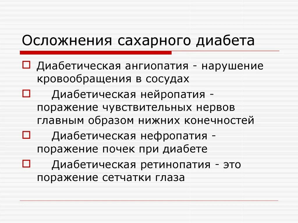 Хронические осложнения диабета