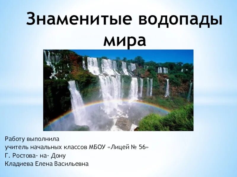 Как образуется водопад. Сообщение о водопаде.