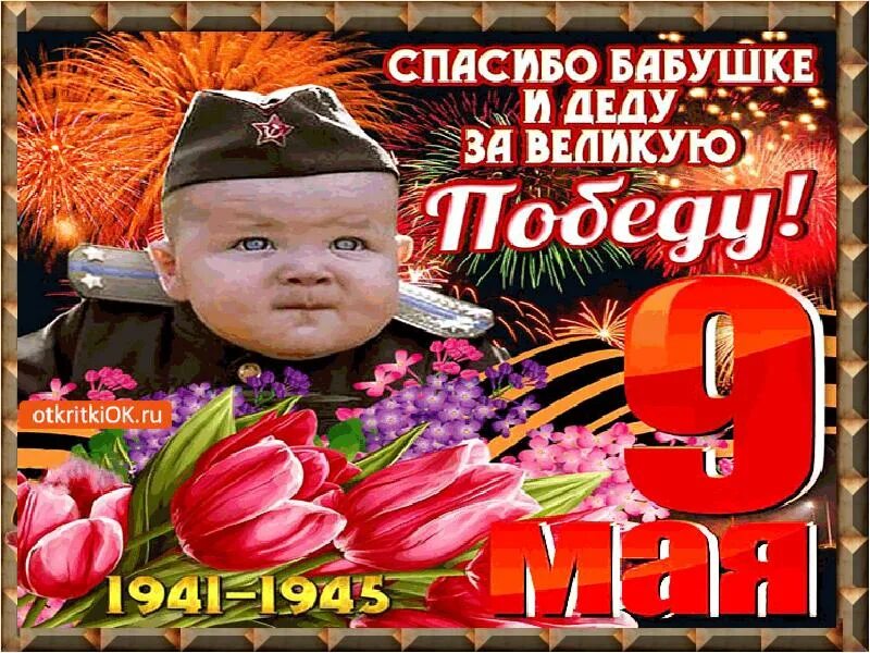 1 мая бабушке. С днем Победы. Открытка "9 мая". Открытка "с днём Победы". Поздравления с днём Победы.