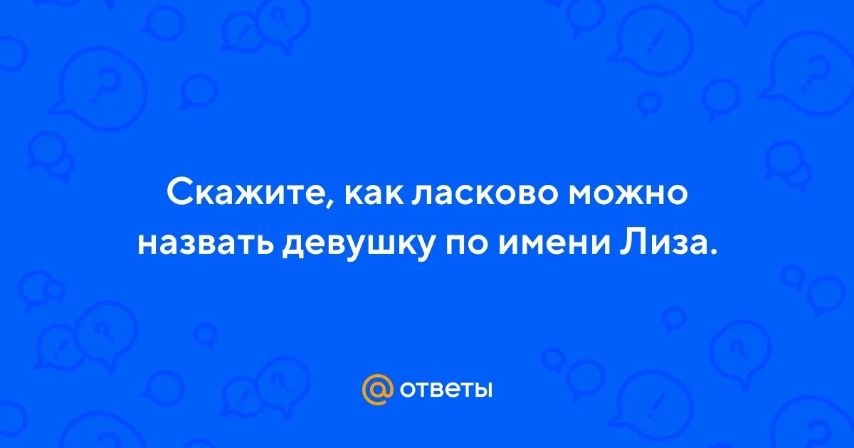 Как ласково назвать дениса. Как ласково назвать дениса