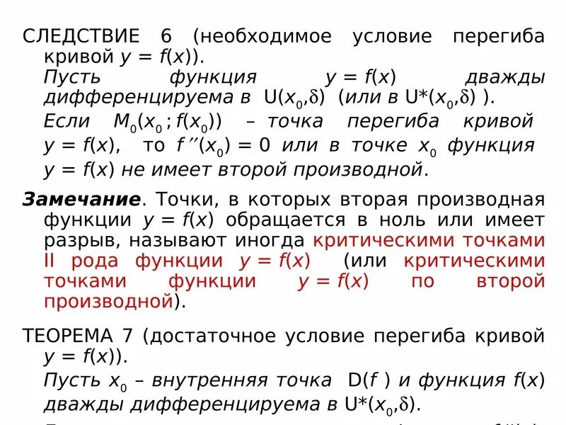 Дифференцирование функции в точке. Достаточное условие перегиба. достаточное условие перегиба функции. необходимое и достаточное условие точки перегиба. точка перегиба необходимое и достаточное условия точки перегиба.