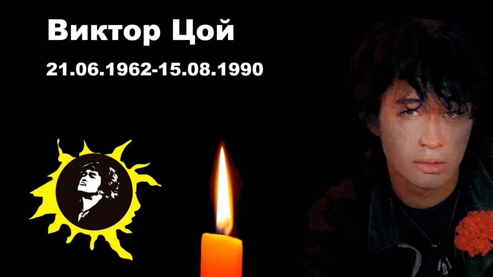Цой каждому вору возможность. Виктор цой 15 августа. виктор цой годы жизни. памяти виктора цоя. виктор цой даты жизни.