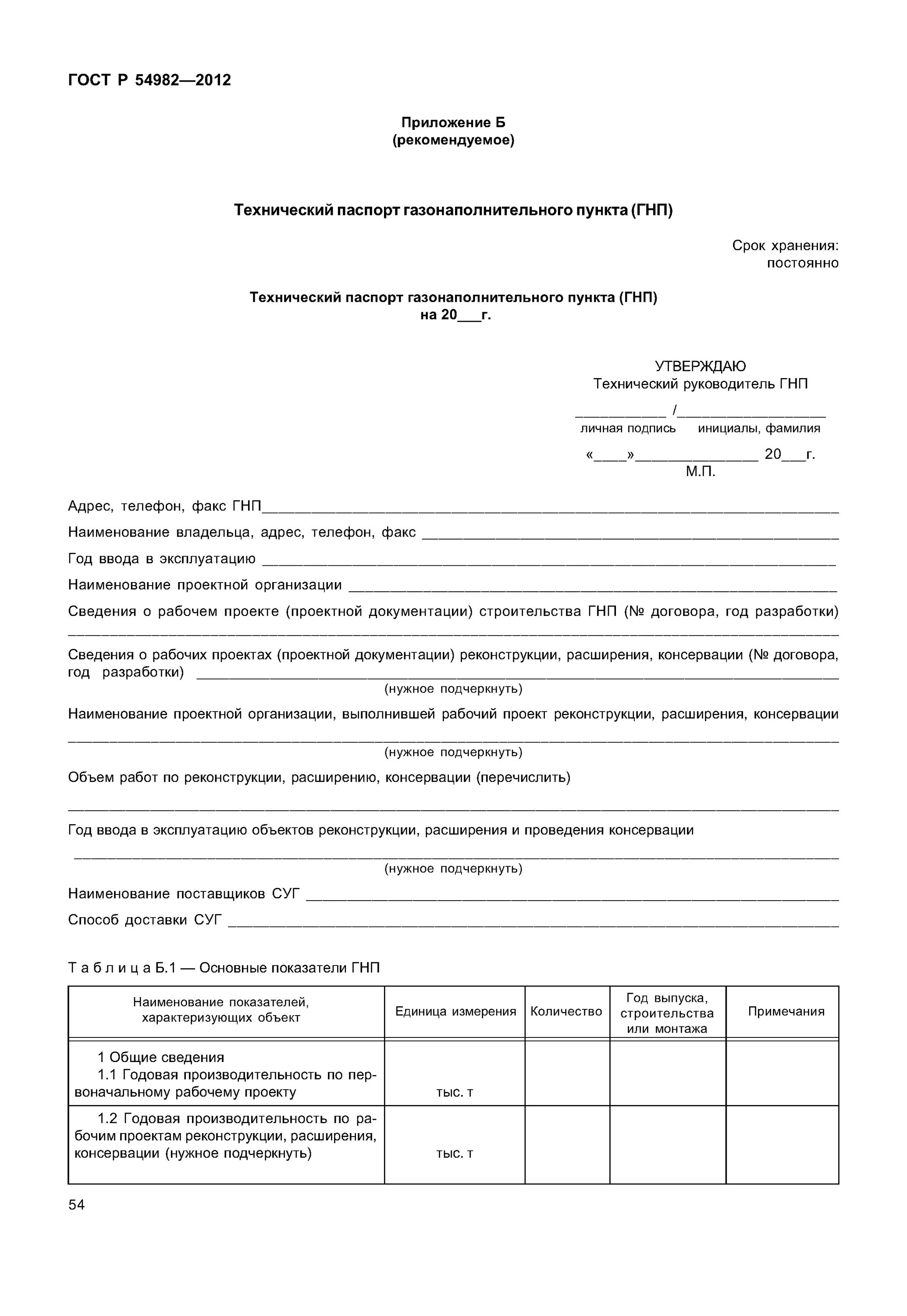 Гост 54982-2012 приложение 11. Паспорт газопровода по гост р 54983-2012. Техническое обслуживание установок эхз. Журнал регистрации дтп. Гост 54982-2012 приложение 11.
