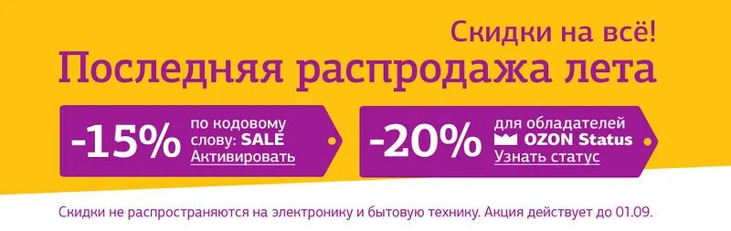 Акция по кодовому слову. Кодовое слово Озон. Кодовое слово Озон на скидку. Последняя распродажа. Скидка по кодовому слову