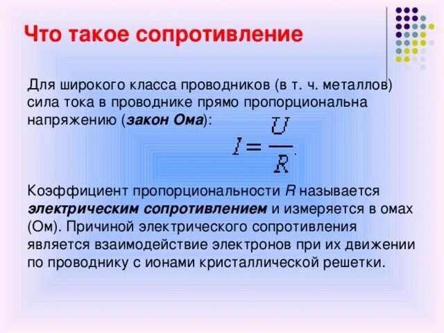 Определенном почему ом. Как найти сопротивление физика 8 класс. Электрическое сопротивление формула физика 8 класс. Сопротивление проводников физика. Электрическое сопротивление для прямолинейного проводника.