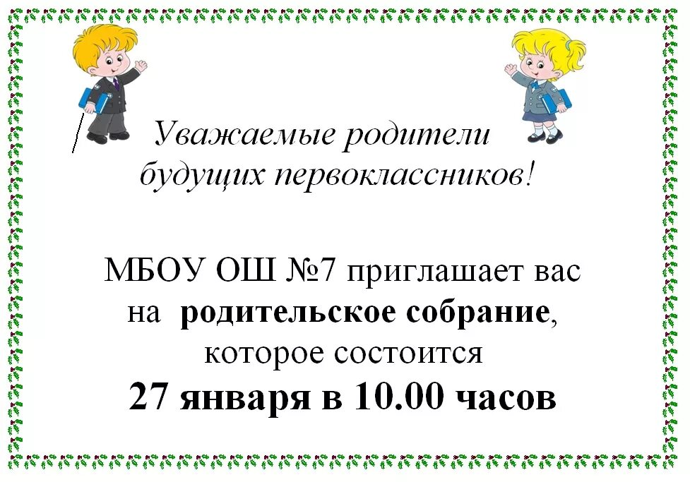 Отзыв о родительском собрании в школе. Собрание будущих первоклассников объявление.