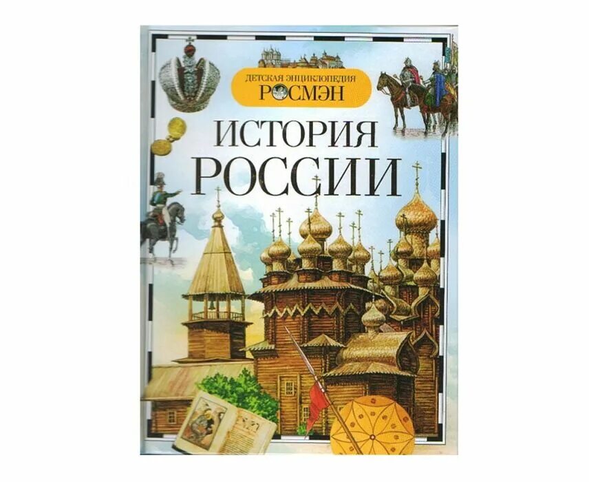 История 6 класс черникова читать. Энциклопедия по истории. Детская энциклопедия. История России. Детская энциклопедия по истории. Энциклопедия по истории России.