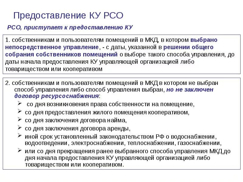 Договор с РСО. Заключить договор с ресурсоснабжающей организацией. Способы управления МКД РСО. РСО В непосредственное управление.