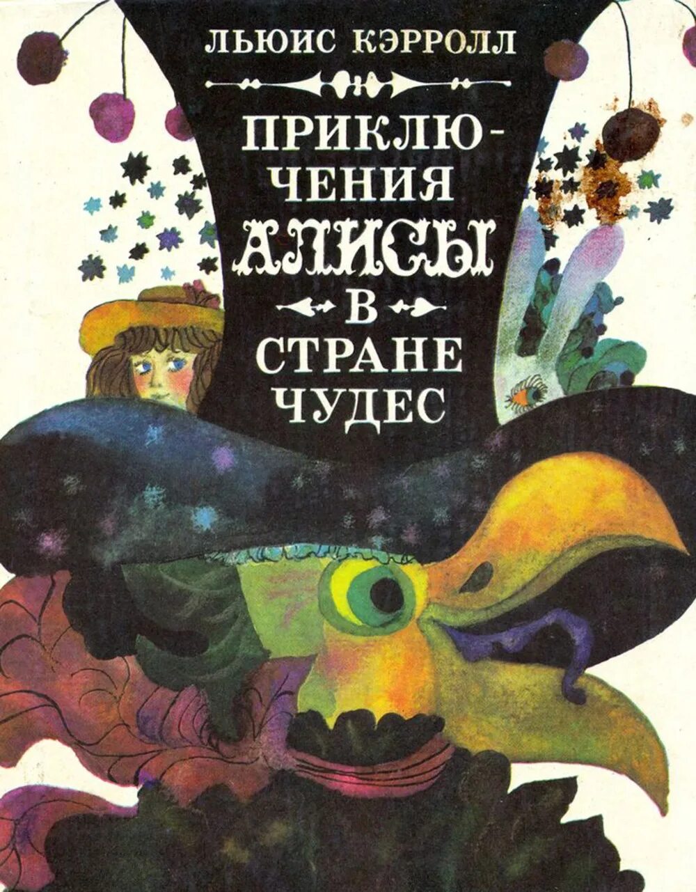 Кэрролл льюис "алиса в стране чудес". Алиса в стране чудес льюис кэрролл книга. Кэрролл льюис "алиса в стране чудес". Алиса в стране чудес обложка книги. Льюис кэролл алиса в стране чудес.