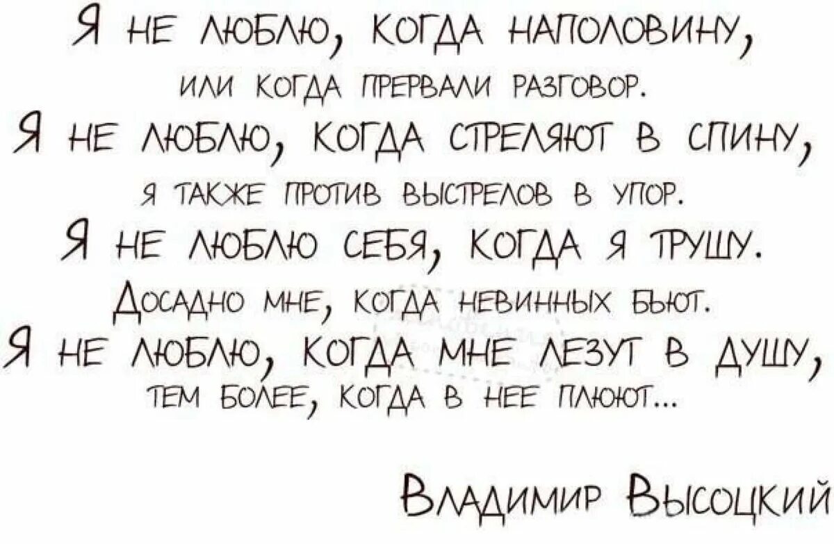 Лобить. Я не люблю Высоцкий стих. Стих я не люблю когда наполовину. Стихотворение Высоцкого я не люблю. Высоцкий я не люблю когда мне лезут в душу.