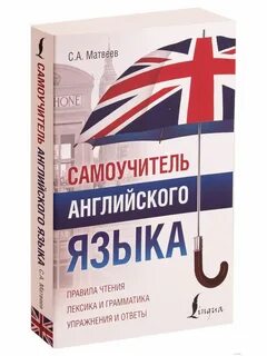 Самоучители английского языка отзывы