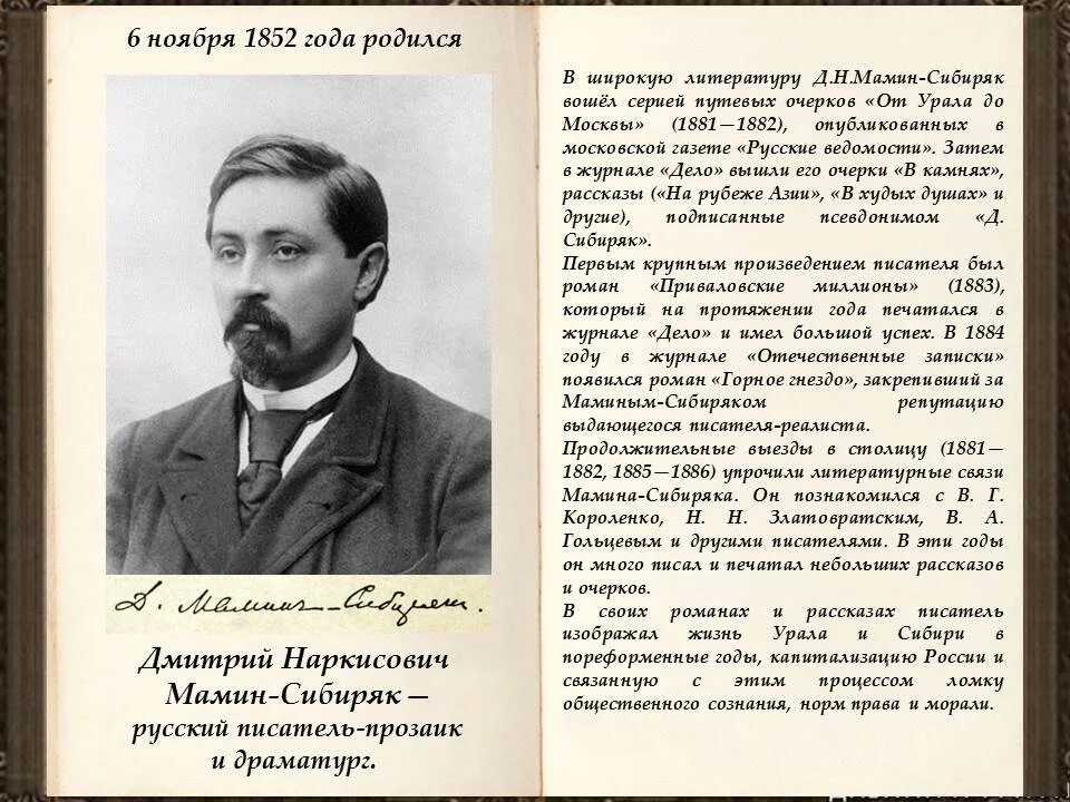 Ноябрь писатели. Дмитрия Наркисовича Мамина - Сибиряка русского прозаика и драматурга..