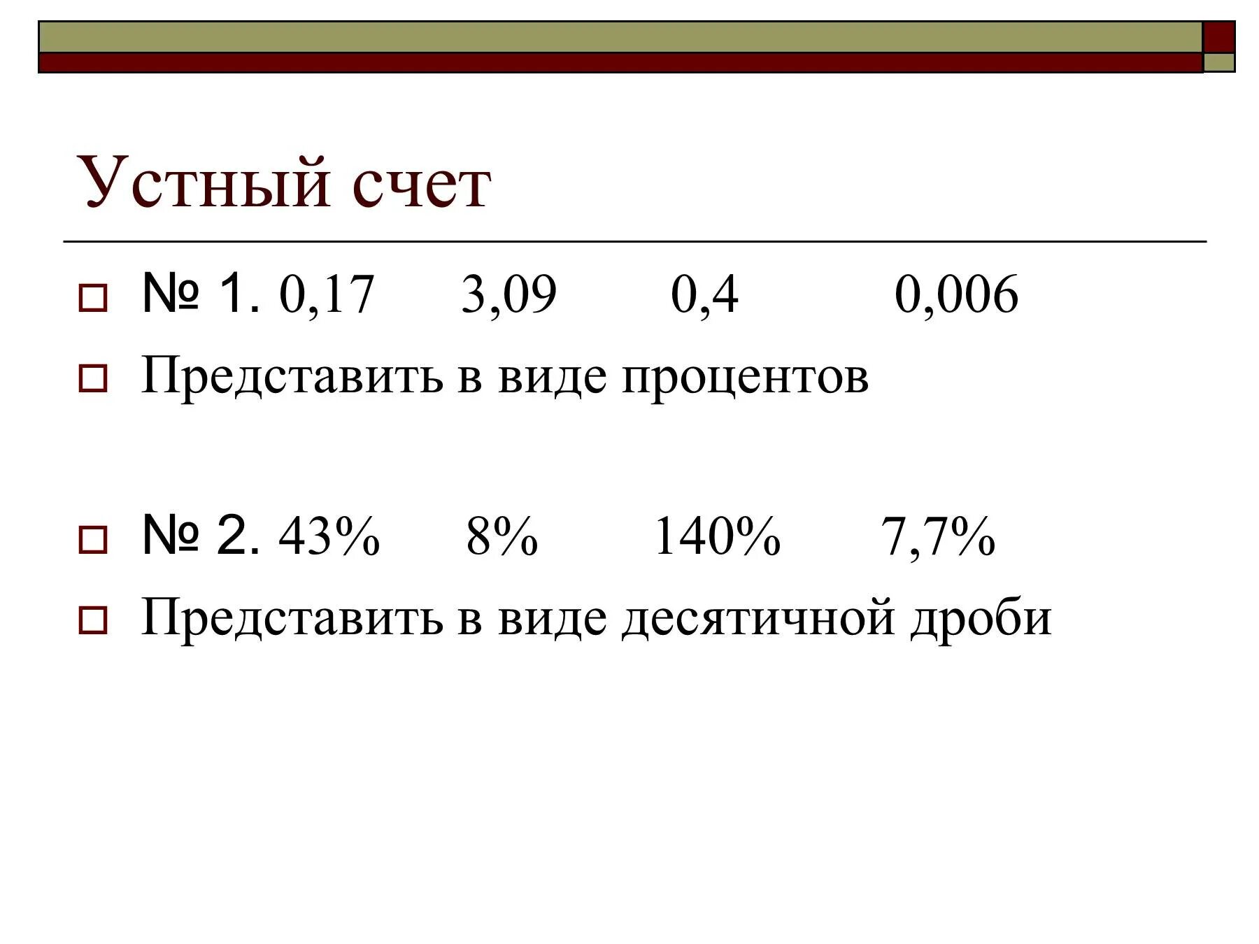 Ставка по счету это. Устный счет проценты. Устный счет по теме проценты. Устный счет проценты 5 класс. Устный счет по теме проценты 5 класс.