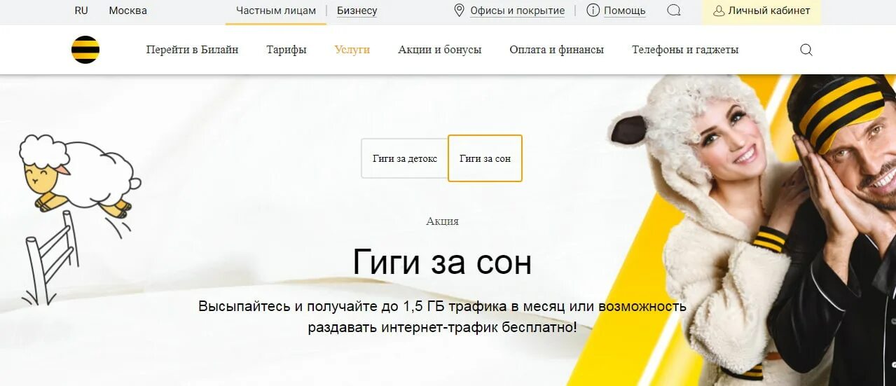 Как получить бесплатные гиги. Билайн гига. гиги за сон. дели гиги билайн тарифы. билайн 5 гигов реклама.