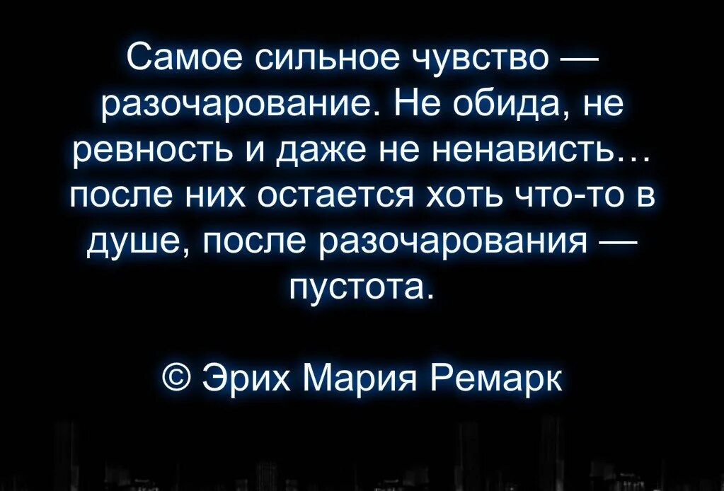 Разочарование приходит. Самое сильное чувство разочарование. Самое сильное чувство разочарование не. Самое страшное в жизни разочарование. Афоризмы про разочарование.