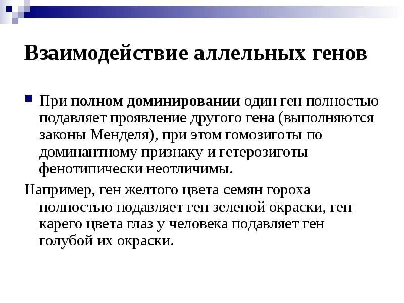 В гетерозиготе подавляется