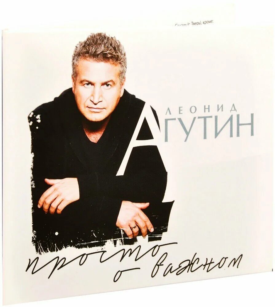 Агутин CD. Агутин новый альбом