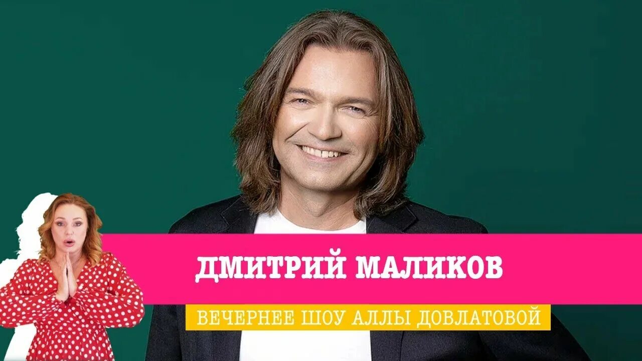 Маликов шоу