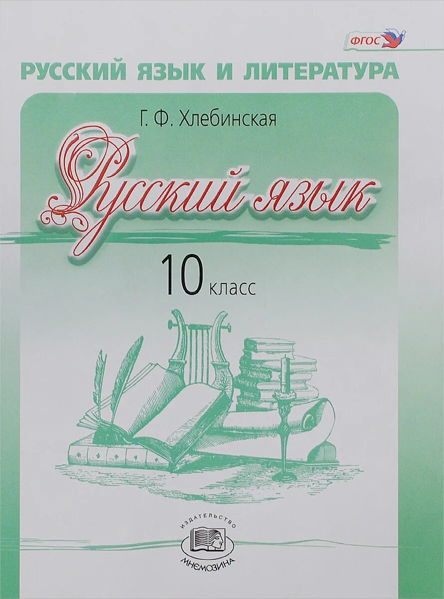 Русский язык 10 класс. Хлебинская русский язык 10 класс. Книга русский язык 10 класс. Учебник по русскому 10 класс.