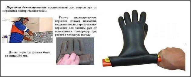 Требования для проверки диэлектрических перчаток. Порядок применения и испытания диэлектрических перчаток. Каким образом перед применением диэлектрических перчаток. Каким образом перед применением диэлектрических перчаток. Осмотр диэлектрических перчаток.