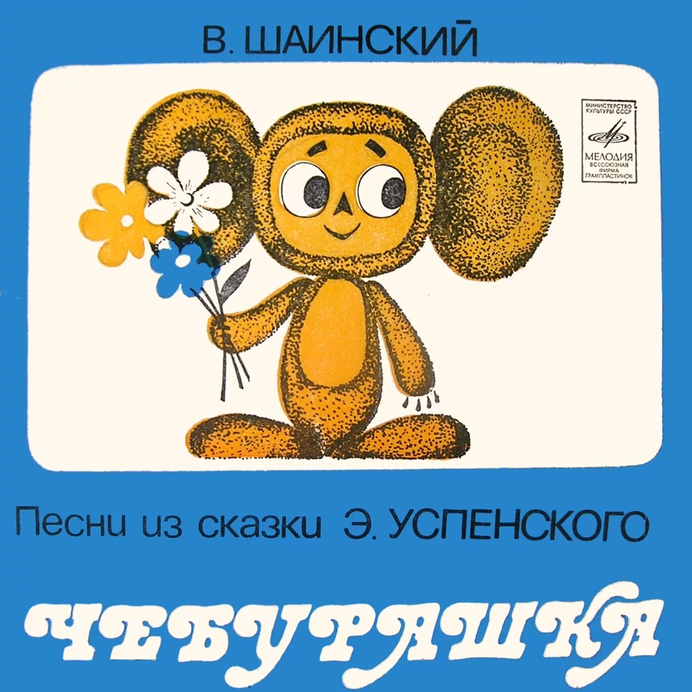 Дети любят рисовать песня. Дети любят рисовать шаинского. Книжки детские с плеером. Шаинский книжка песенки любимые. Шаинский вместе весело шагать.