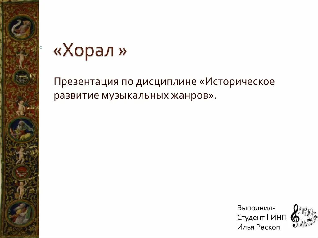 Хорал это. Хорал термин. Музыкальное понятие хорал. Определения Хорол в Музыке.