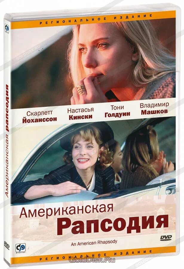 Американская рапсодия трейлер. Американская рапсодия трейлер. Американская рапсодия 2001. Американская рапсодия трейлер. Американская рапсодия трейлер.