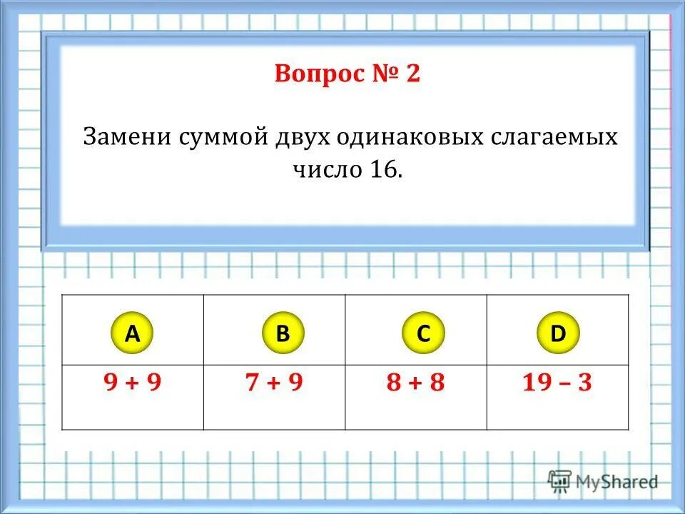 8. 10. Закончи записи заменяя каждое число суммой одинаковых слагаемых. Умножение это сумма одинаковых слагаемых. Записи заменяя каждое число суммой одинаковых слагаемых.