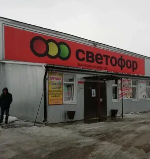 Магазин светофор старая русса
