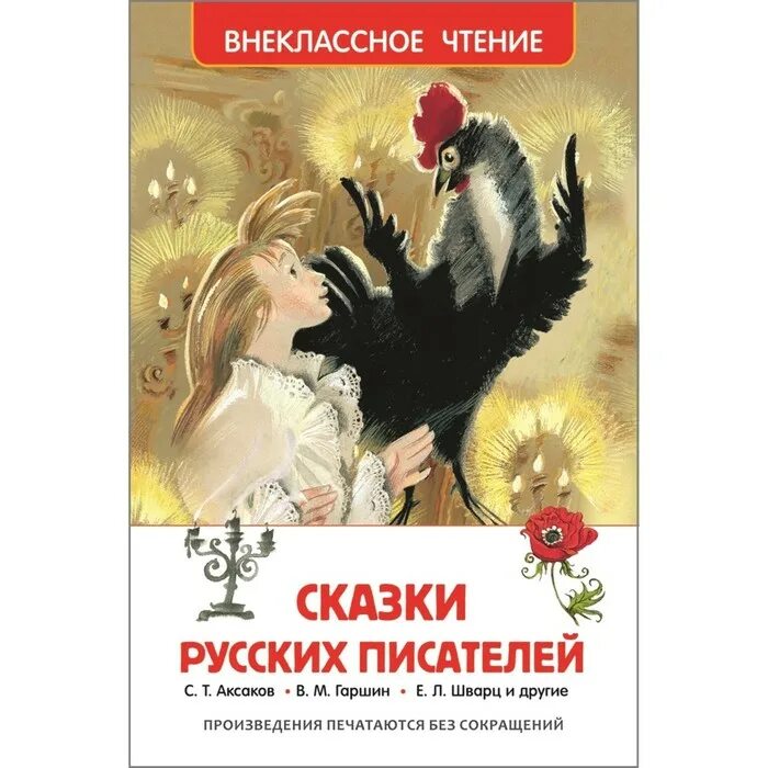 Сказки русских писателей. Книга сказки русских писателей. Книга Внеклассное чтение сказки русских писателей. Сказки русских писателей список. Е л произведения