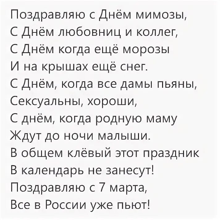 Стихотворение поздравляю с днем мимозы. Все в России уже пьют стих. Поздравить любовника своими словами